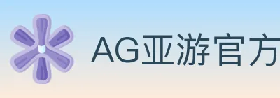 AG亚游官方平台 logo